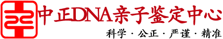 杭州中正DNA亲子鉴定中心